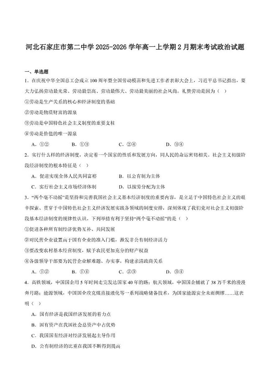 2025-2026学年河北省石家庄市第二中学高一上学期期末考试政治试卷（含答案）第1页