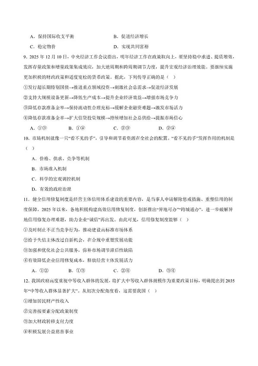 2025-2026学年河北省石家庄市第二中学高一上学期期末考试政治试卷（含答案）第3页