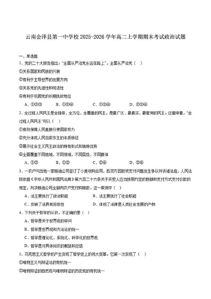 2025-2026学年云南省曲靖市会泽县第一中学校高二上学期期末考试政治试卷（含答案）第1页