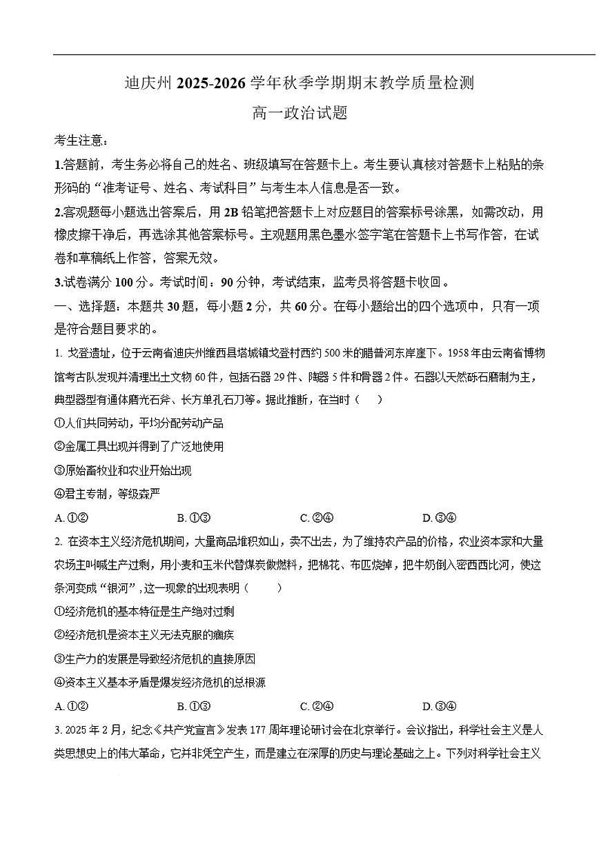 2025-2026学年云南省迪庆藏族自治州高一上学期期末教学质量检测政治试卷（含答案）第1页