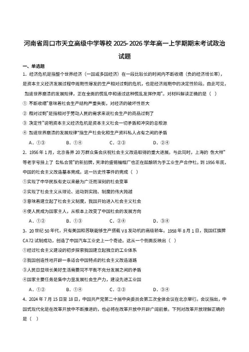 2025-2026学年河南省天立教育高一上学期期末联考政治试卷（含答案）第1页