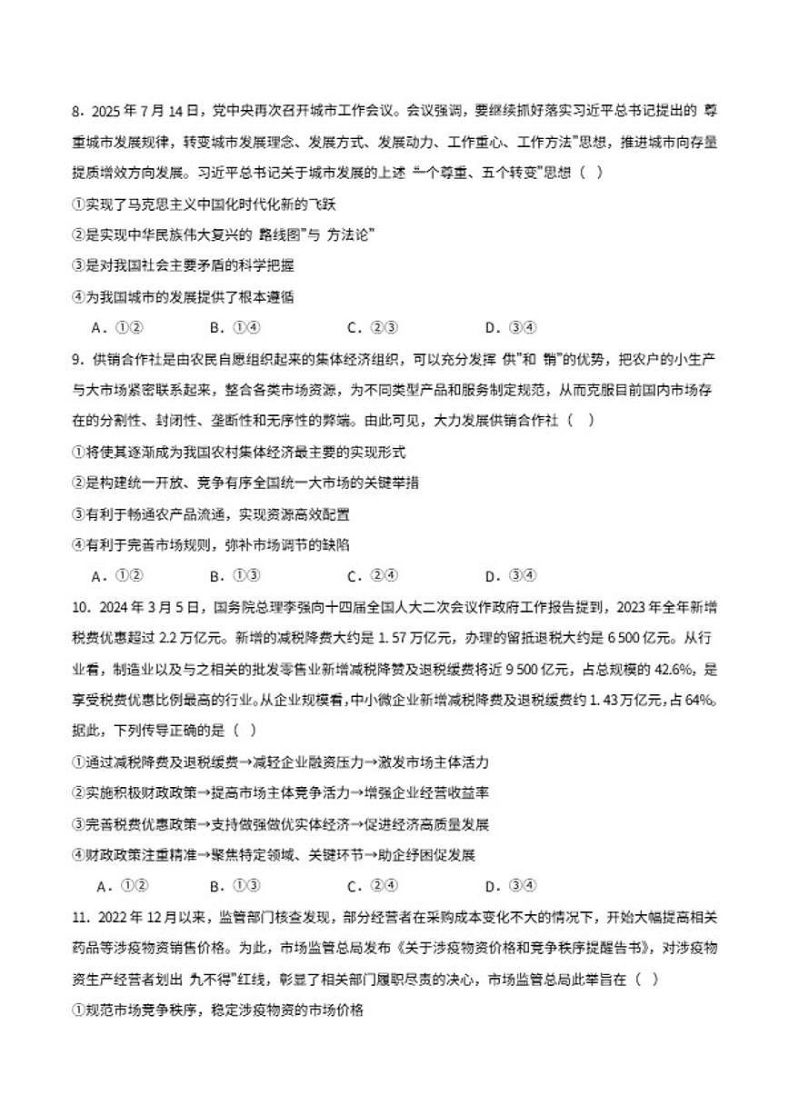 2025-2026学年河南省天立教育高一上学期期末联考政治试卷（含答案）第3页