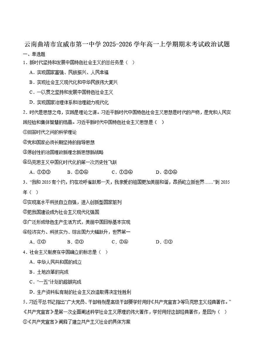 2025-2026学年云南省曲靖市宣威市第一中学高一上学期期末考试思想政治试卷（含答案）第1页