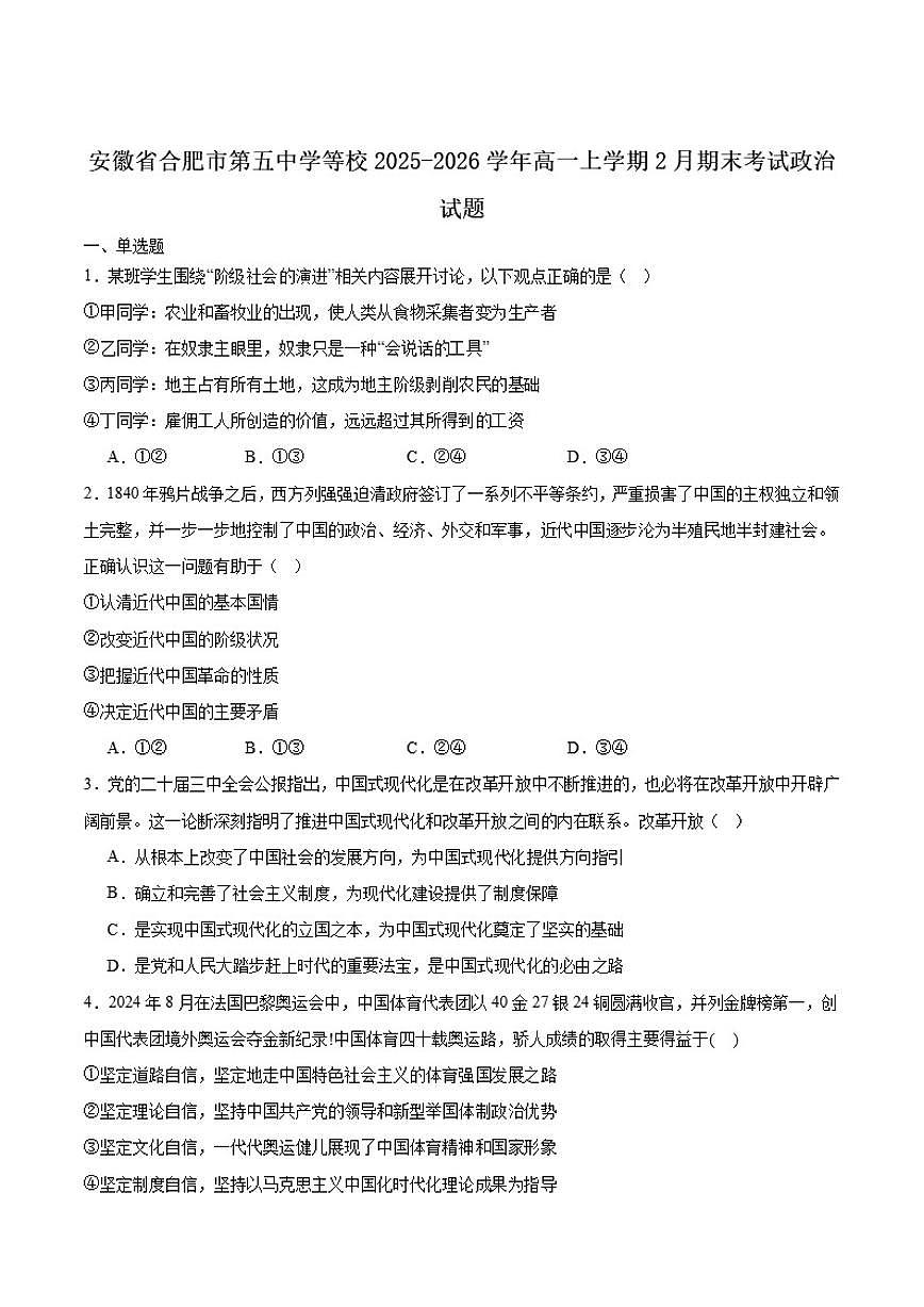 2025-2026学年安徽合肥市六校联考高一上学期期末考试思想政治试卷（含答案）第1页