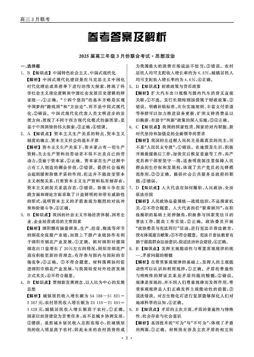 2025届高三年级3月份联合考试 政治 答案第2页