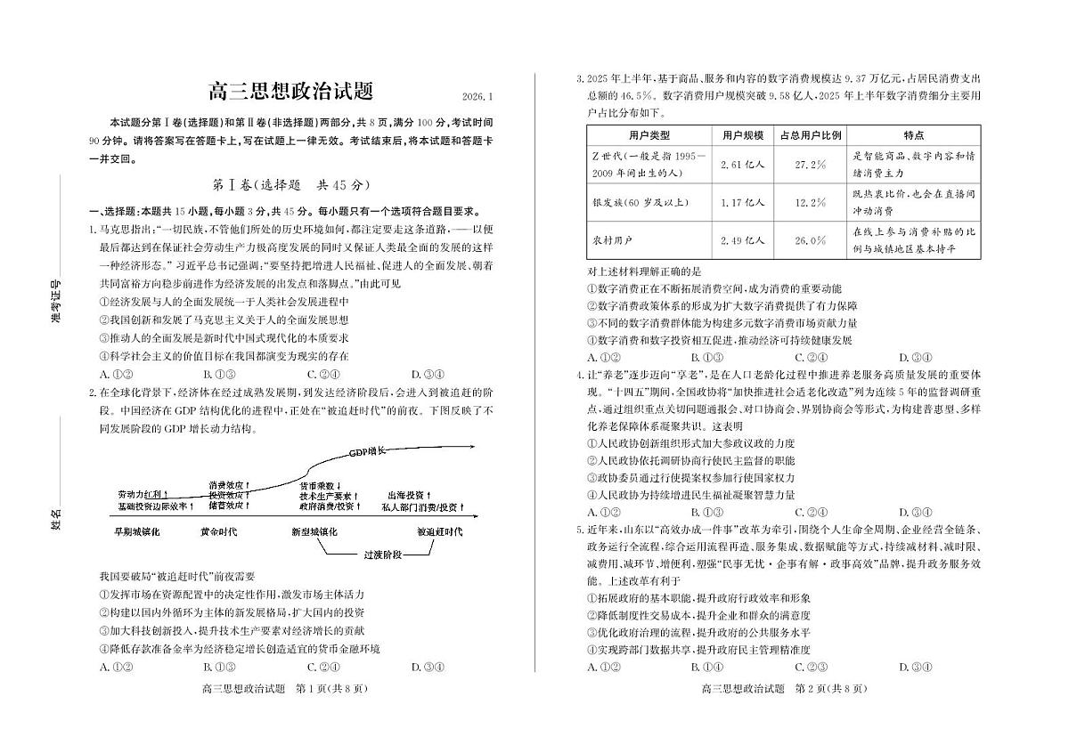 政治-山东省德州市2025-2026学年度2026届高三年级上学期期末第1页