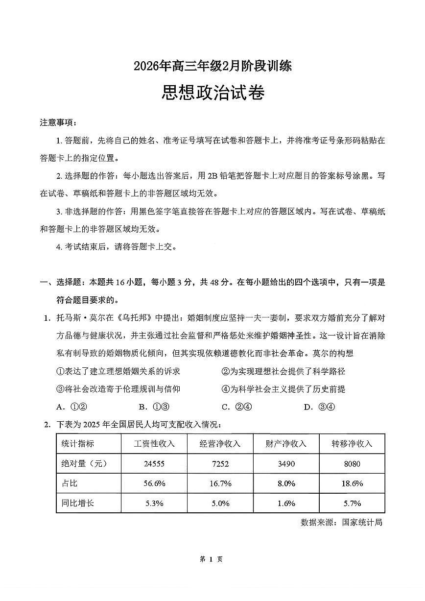 政治-湖北省云学联盟2026年高三年级2月阶段训练含解析第1页