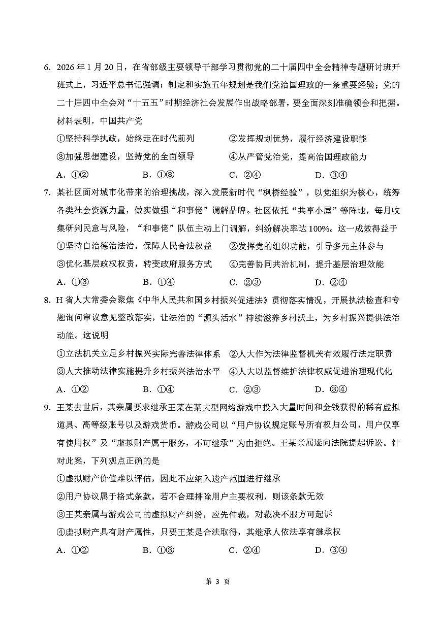 政治-湖北省云学联盟2026年高三年级2月阶段训练含解析第3页