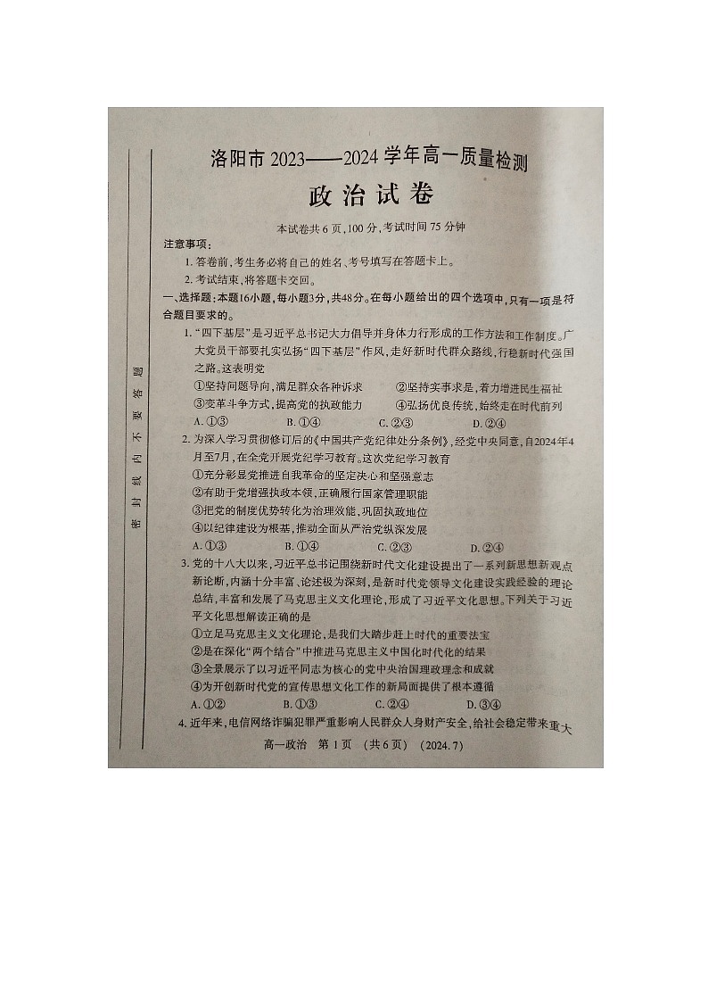 洛阳市2023-2024学年高一质量检测 政治试卷第1页
