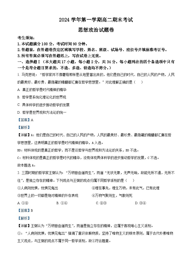 浙江省宁波市慈溪市2024-2025学年高二上学期期末考试政治试题 含解析第1页