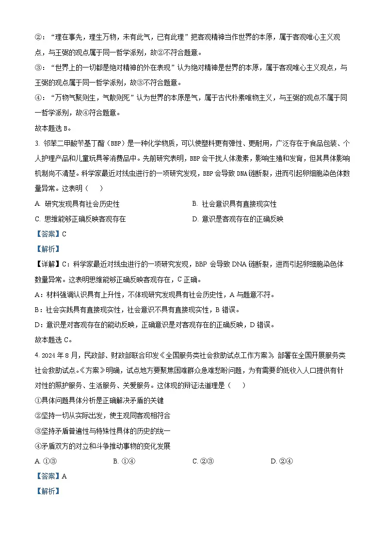 浙江省宁波市慈溪市2024-2025学年高二上学期期末考试政治试题 含解析第2页