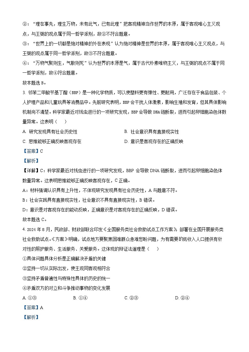 浙江省宁波市慈溪市2024-2025学年高二上学期期末考试政治试题 含解析第2页