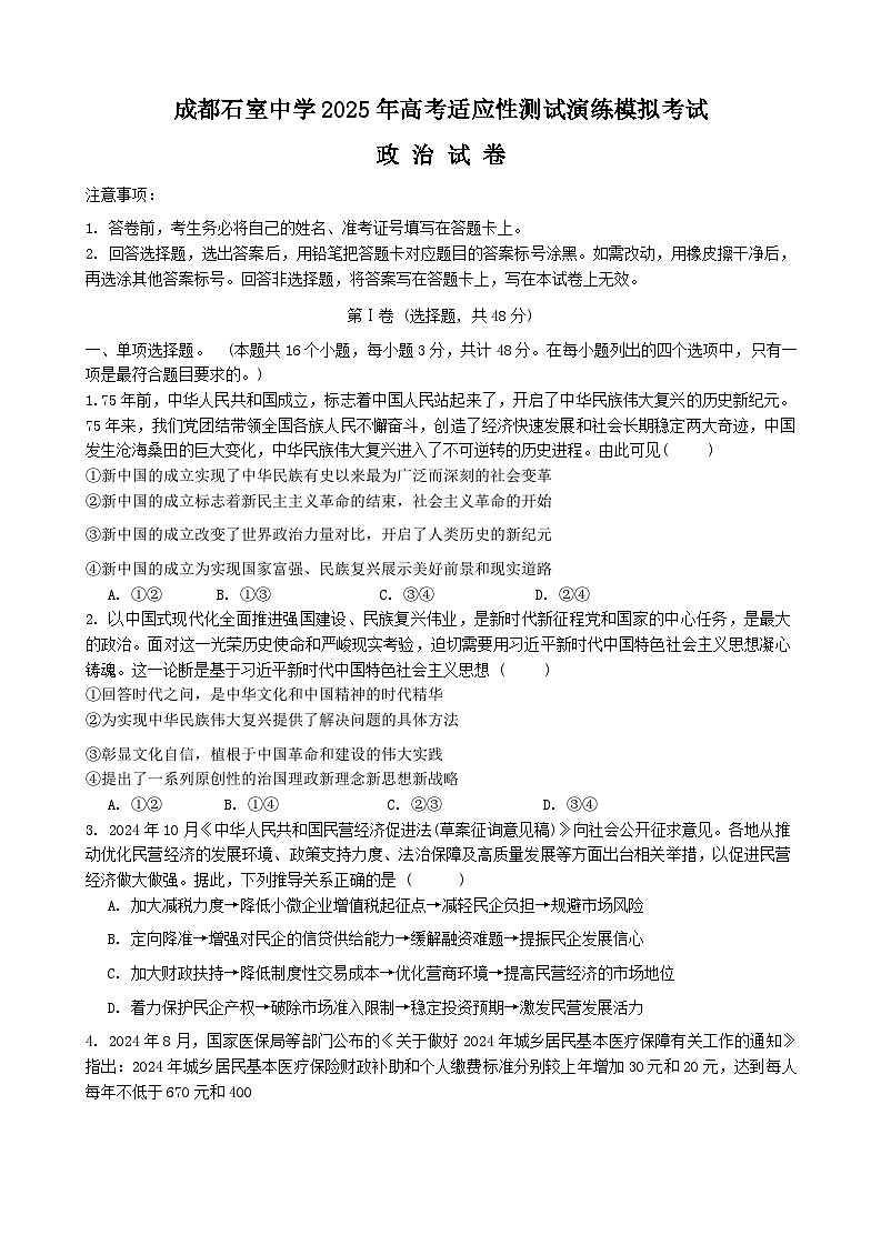 四川省成都市石室中学2025届高三上学期高考适应性测试演练模拟考试 政治 含答案第1页