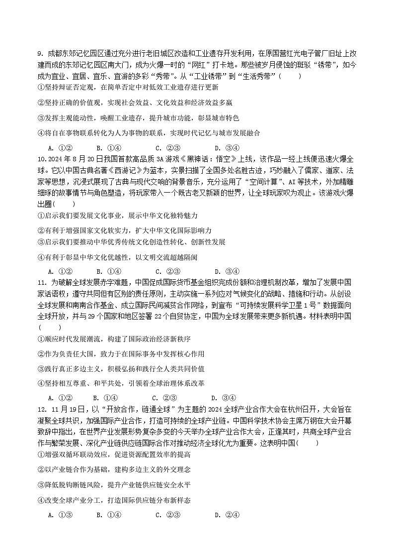 四川省成都市石室中学2025届高三上学期高考适应性测试演练模拟考试 政治 含答案第3页