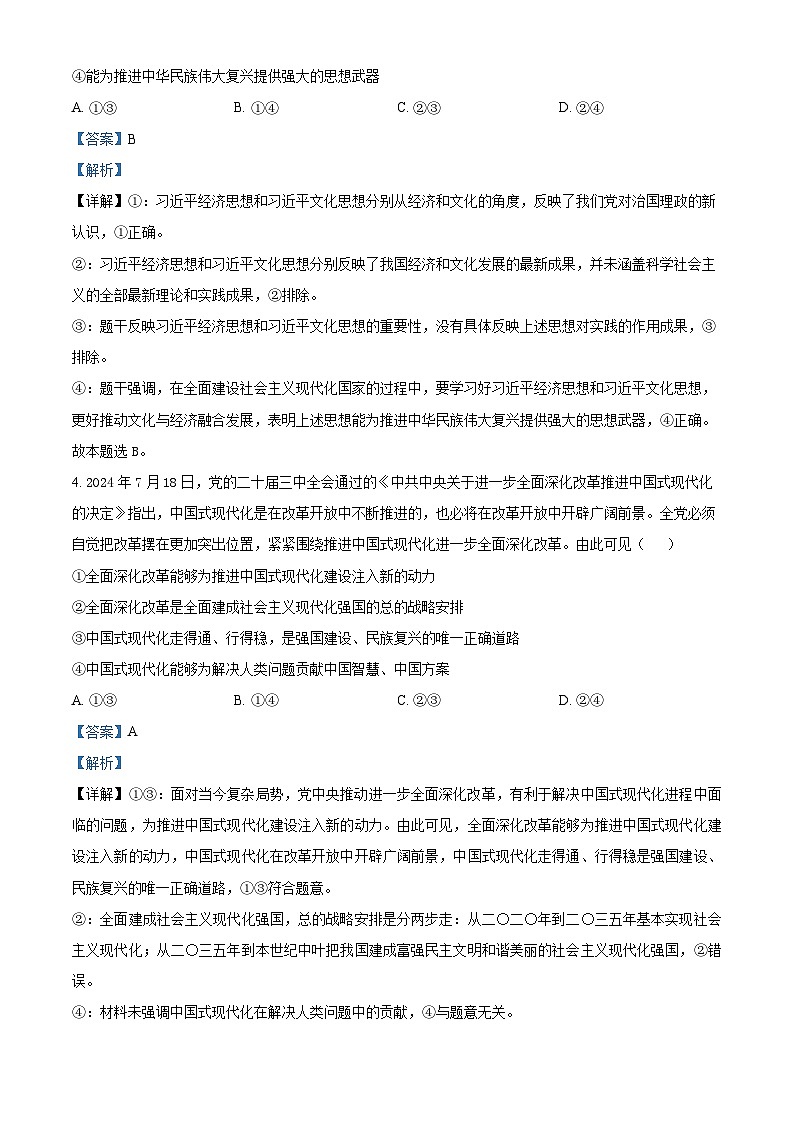 浙江省宁波市镇海中学2024-2025学年高三上学期首考12月模拟政治试题 Word版含解析第3页