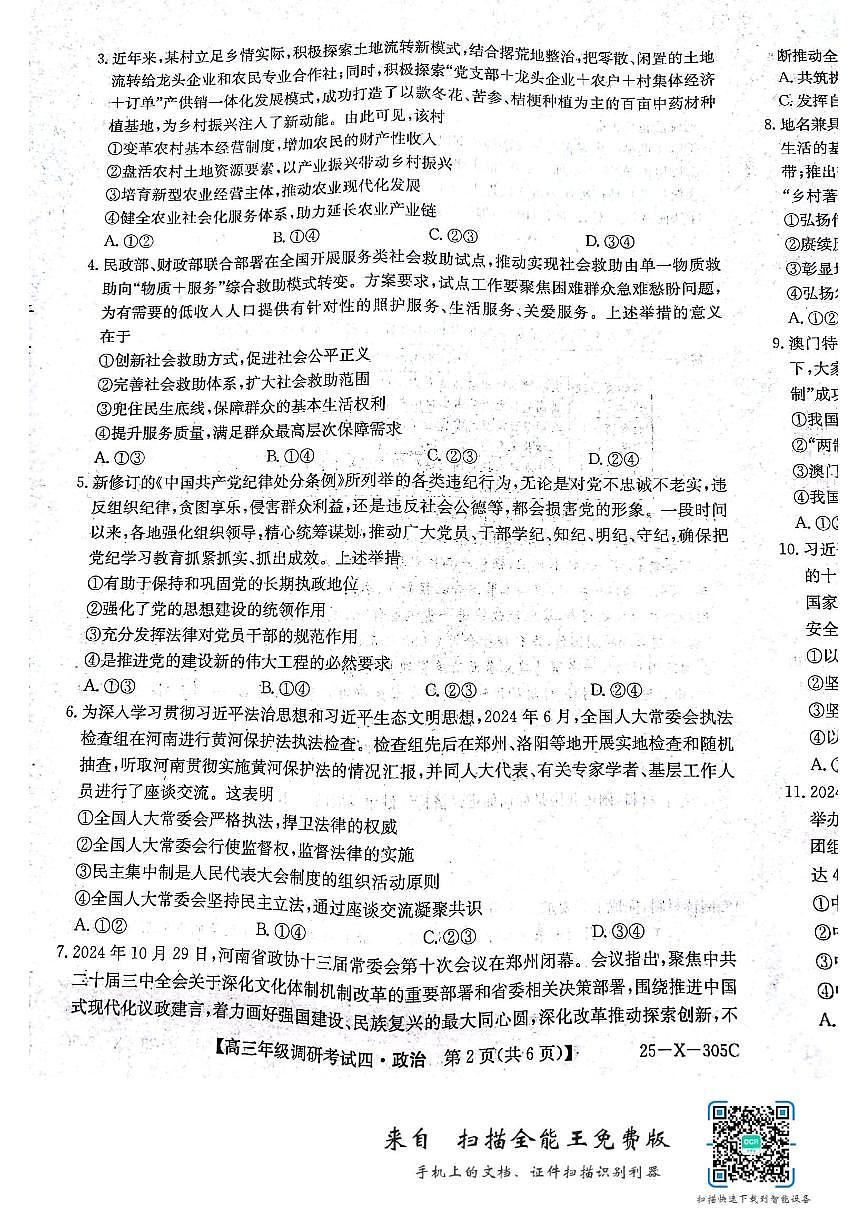 河南省TOP二十名校2024-2025学年高三上学期12月调研考试四 政治 PDF版含解析第2页