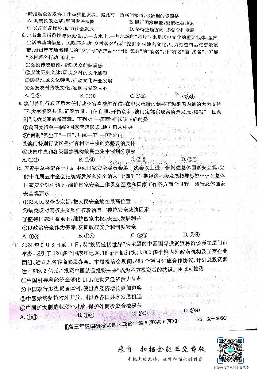 河南省TOP二十名校2024-2025学年高三上学期12月调研考试四 政治 PDF版含解析第3页