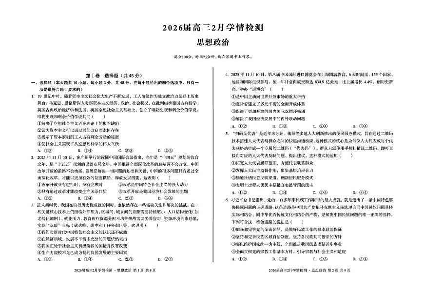 2026届高三2月学情检测思想政治第1页