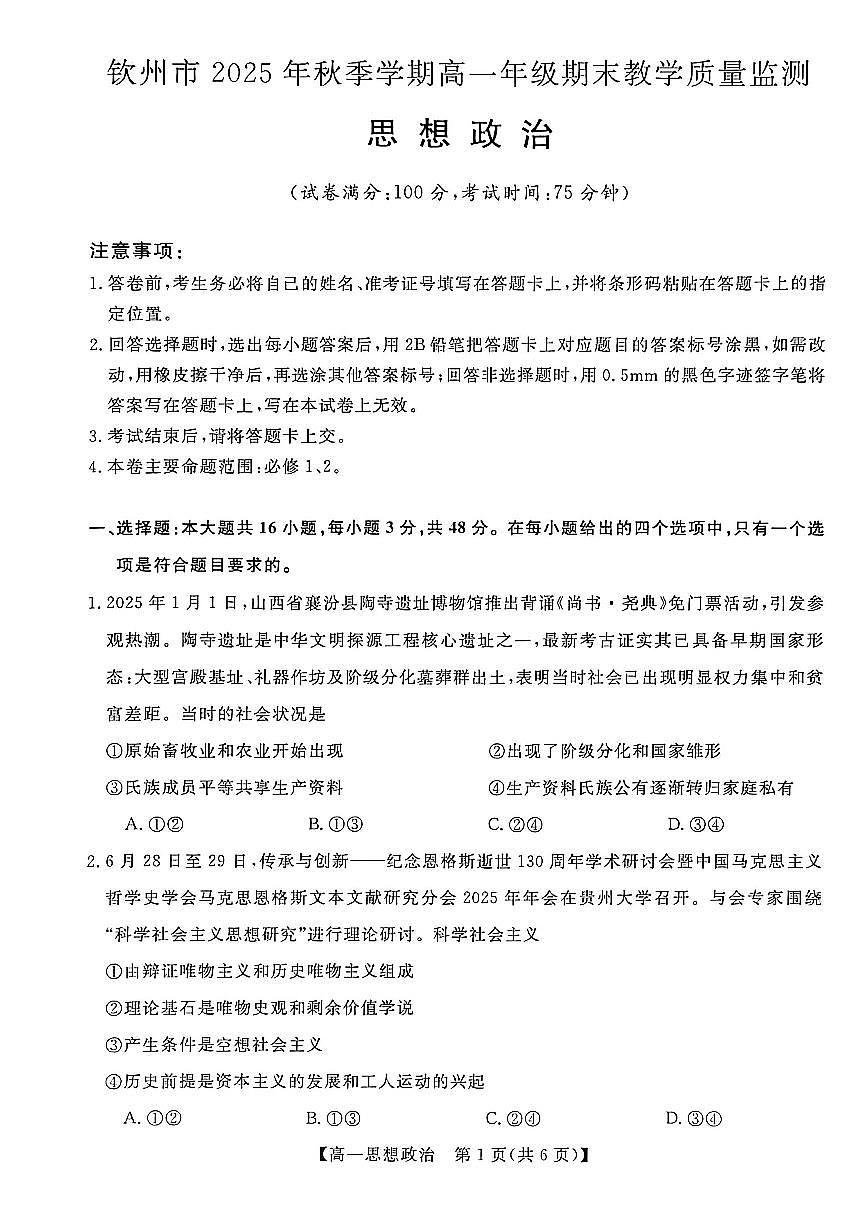 广西钦州市2025-2026学年高一上学期期末教学质量检测政治试卷（扫描版无答案）第1页