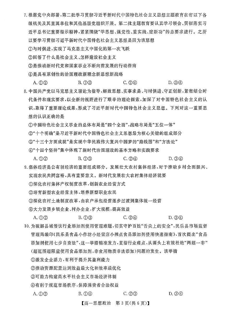 广西钦州市2025-2026学年高一上学期期末教学质量检测政治试卷（扫描版无答案）第3页