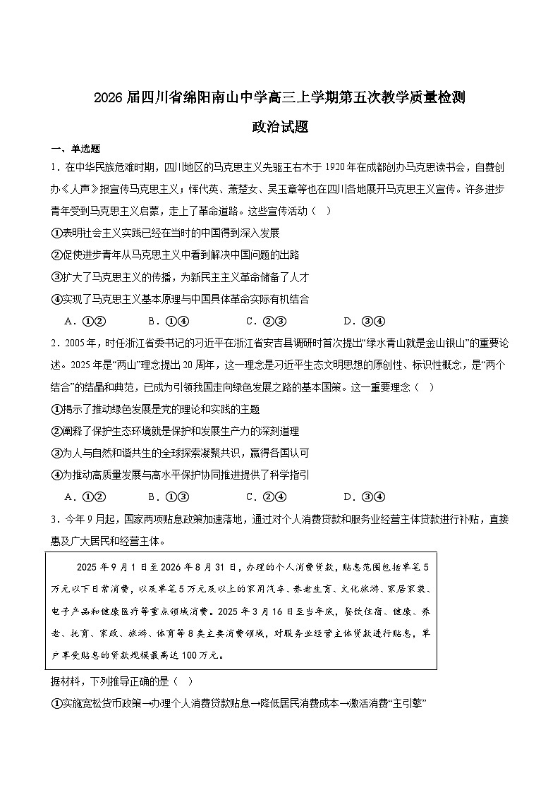 四川省绵阳南山中学2026届高三上学期第五次教学质量检测政治试卷（Word版附答案）第1页
