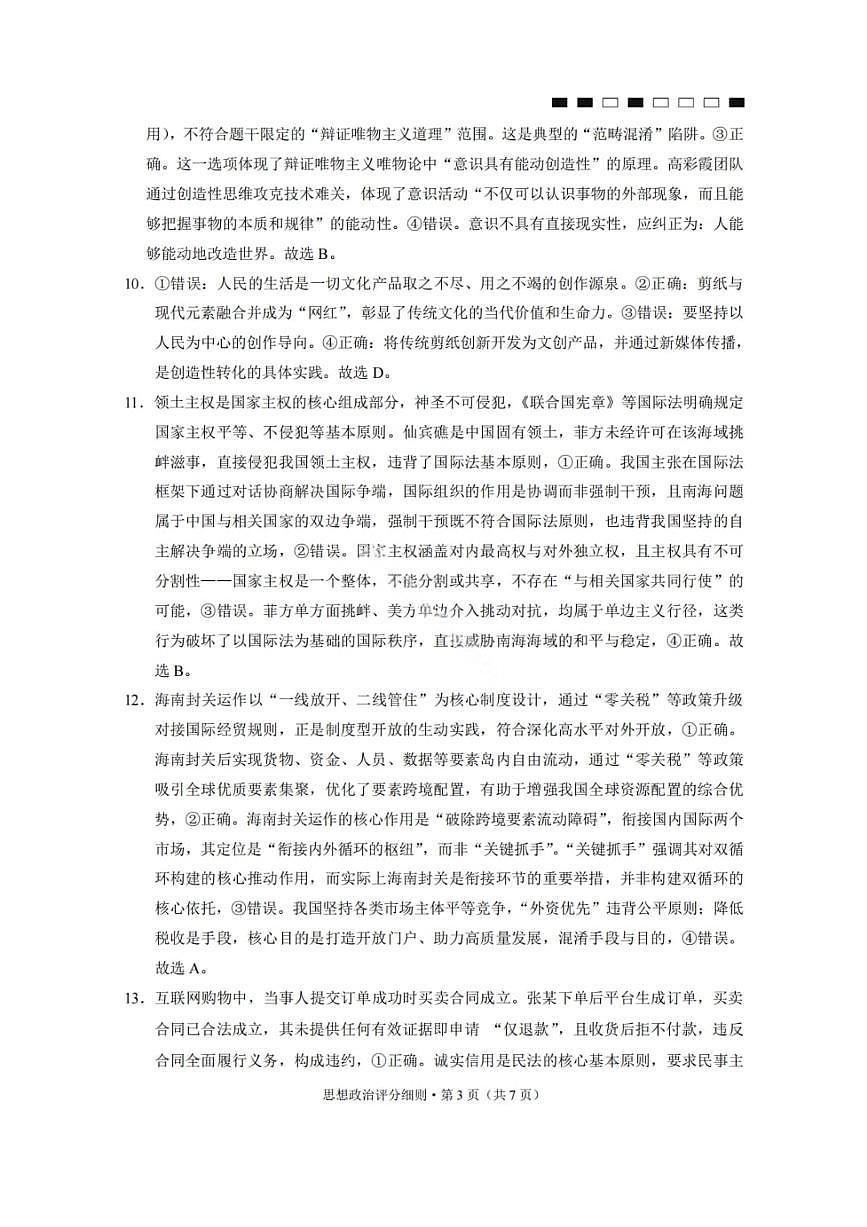 2026届云南三校高考备考实用性联考卷（六）政治答案第3页