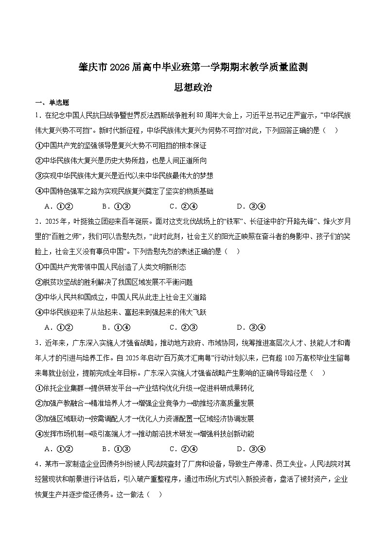 广东省肇庆市2026届高三上学期期末考试政治试卷（Word版附答案）第1页