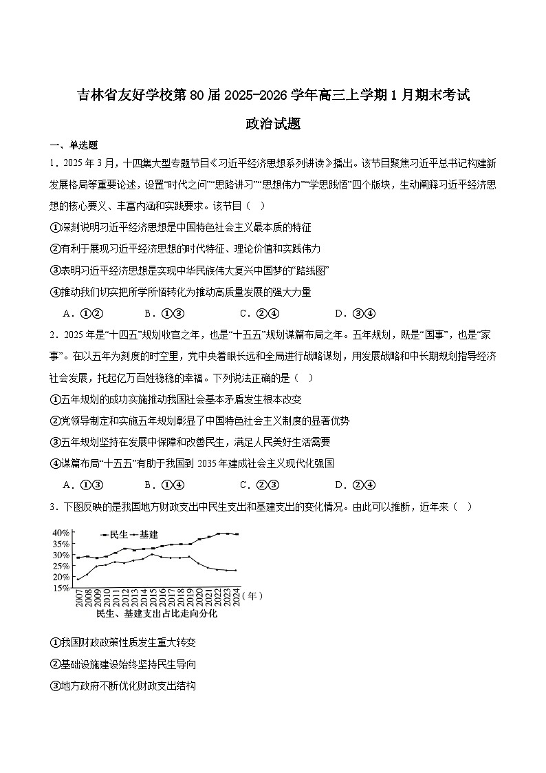 吉林省友好学校2026届高三上学期第80届期末联考政治试卷（Word版附答案）第1页