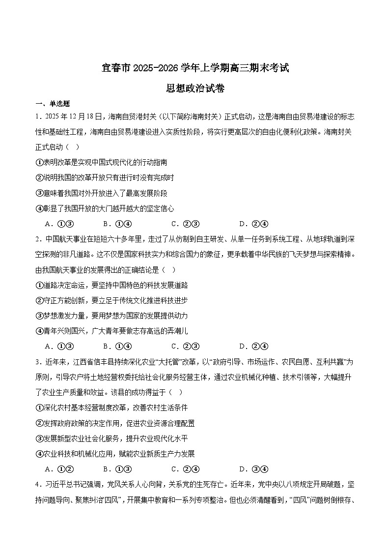 江西省宜春市2026届高三上学期期末考试政治试卷（Word版附答案）第1页