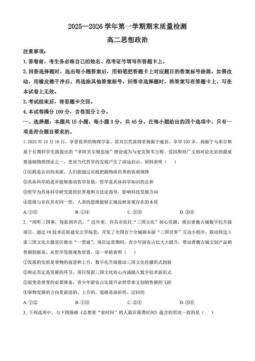 河南许昌市2025-2026学年高二上学期期末考试政治试题（试卷+解析）第1页