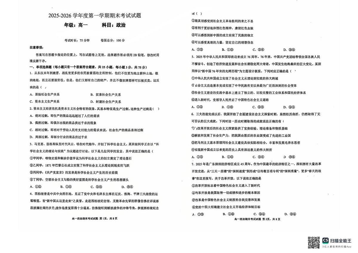 广东深圳市深圳中学数理高中等校2025-2026学年第一学期期末考试高一政治试题第1页