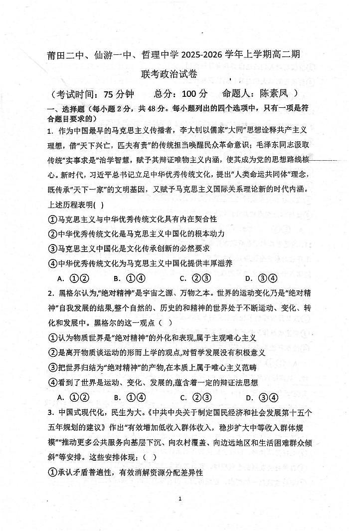 福建莆田第二中学等校2025-2026学年高二上学期2月期末考试政治试题第1页