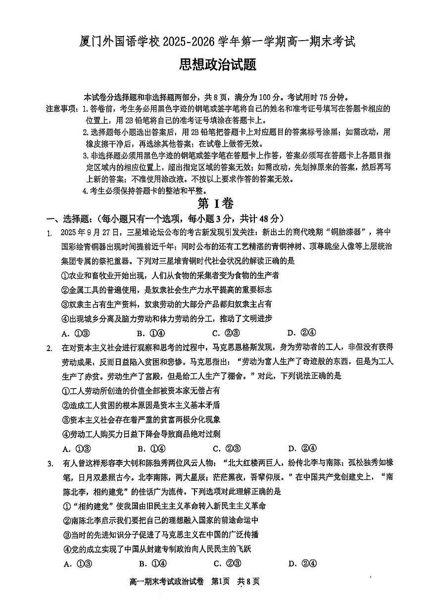福建厦门外国语学校2025-2026学年高一上学期2月期末考试政治试题第1页