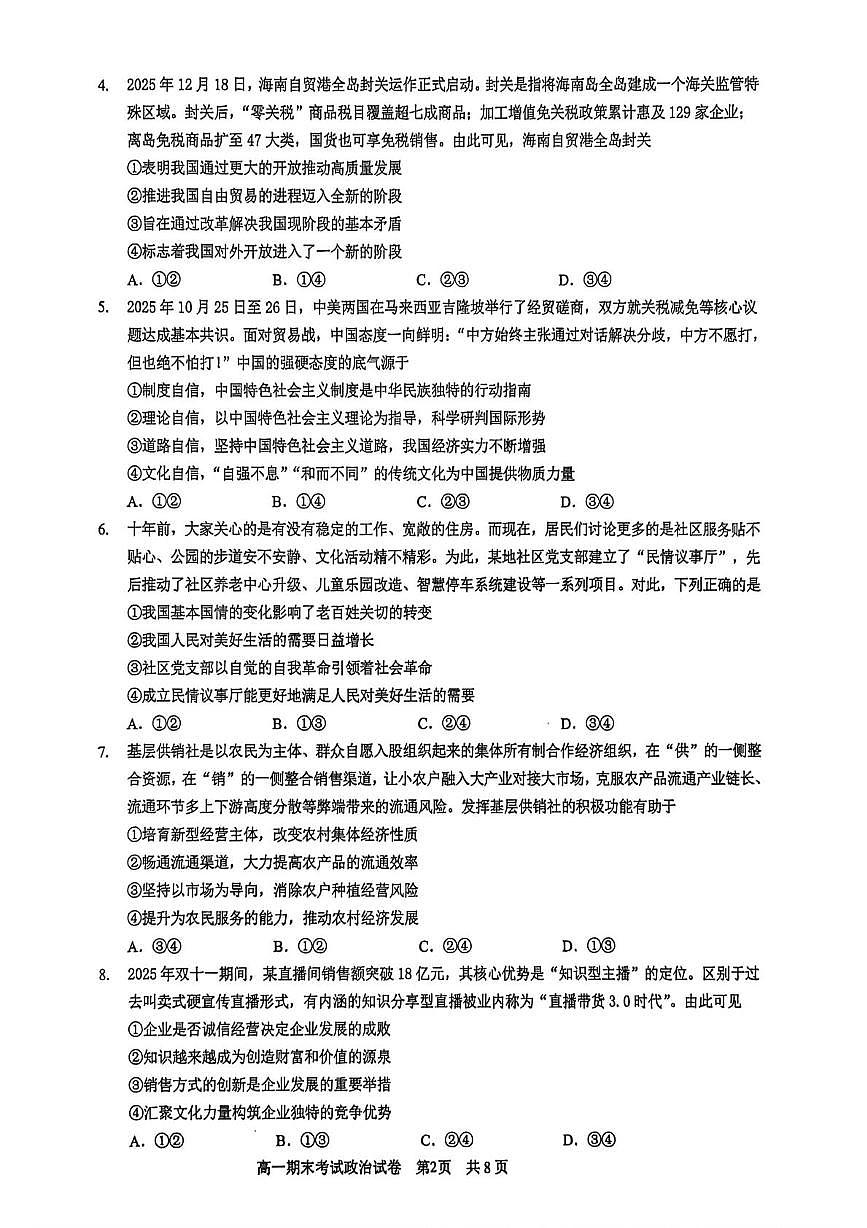 福建厦门外国语学校2025-2026学年高一上学期2月期末考试政治试题第2页