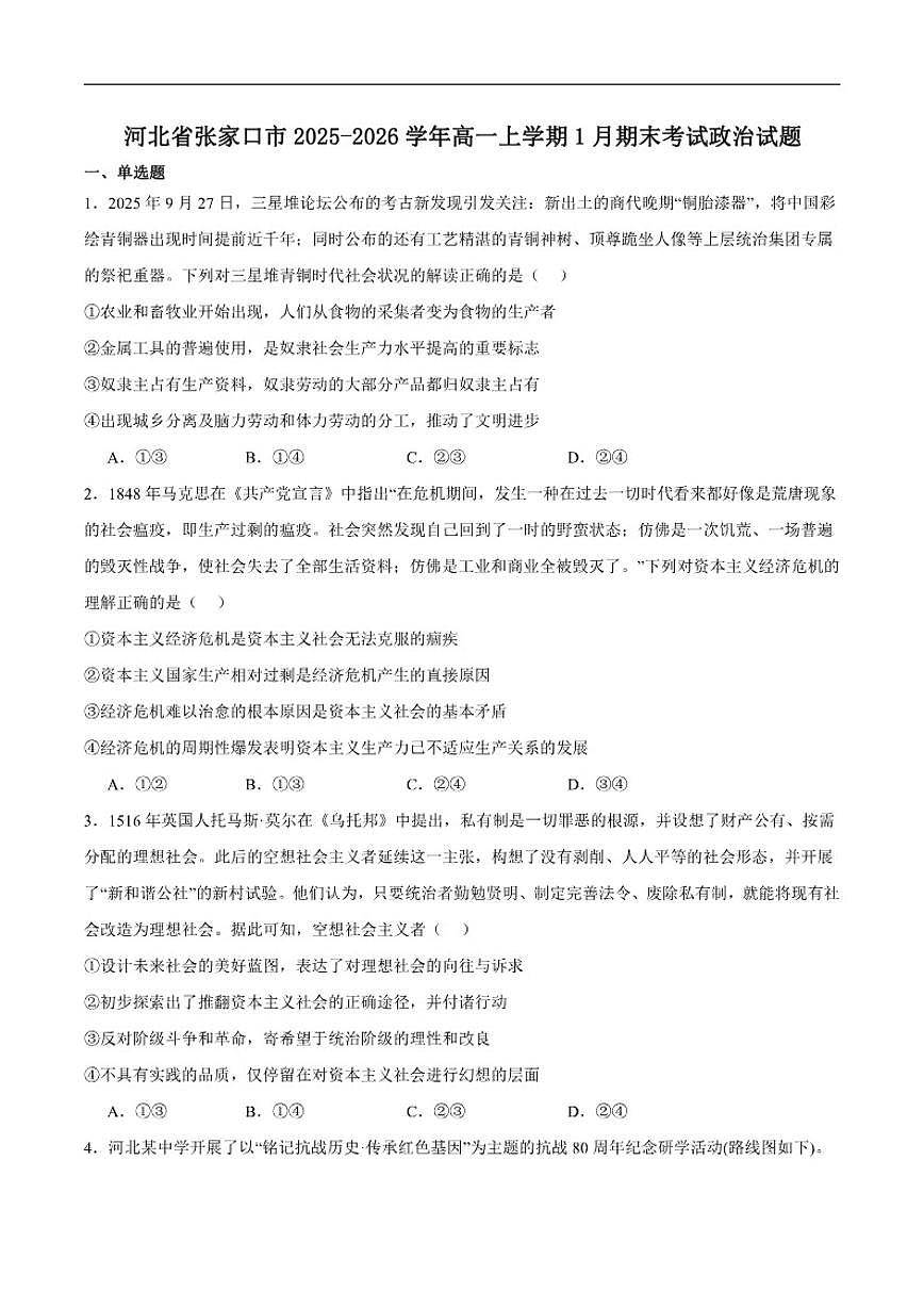 2025-2026学年河北省张家口市高一上学期1月期末政治试卷（含答案）第1页