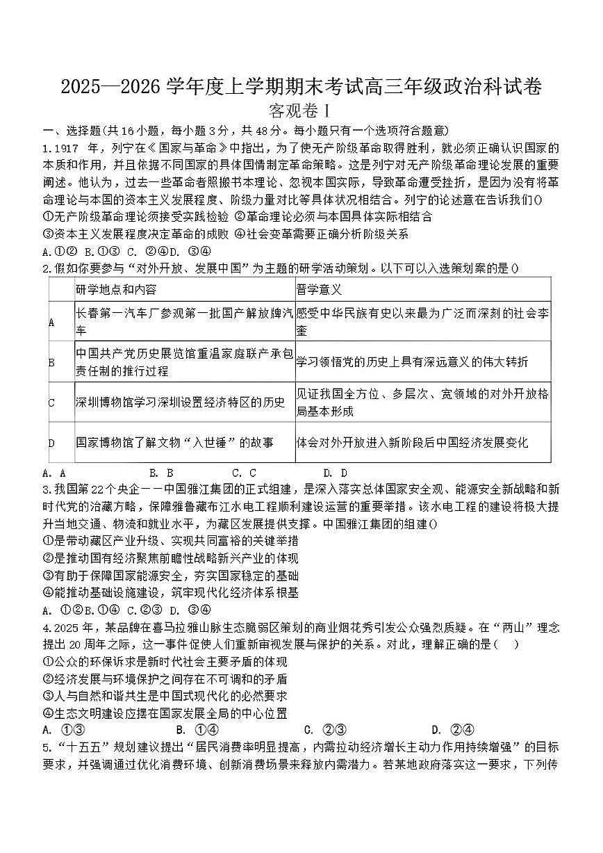 辽宁省沈阳市五校联盟2025-2026年高三上期末思想政治试卷（含答案）第1页
