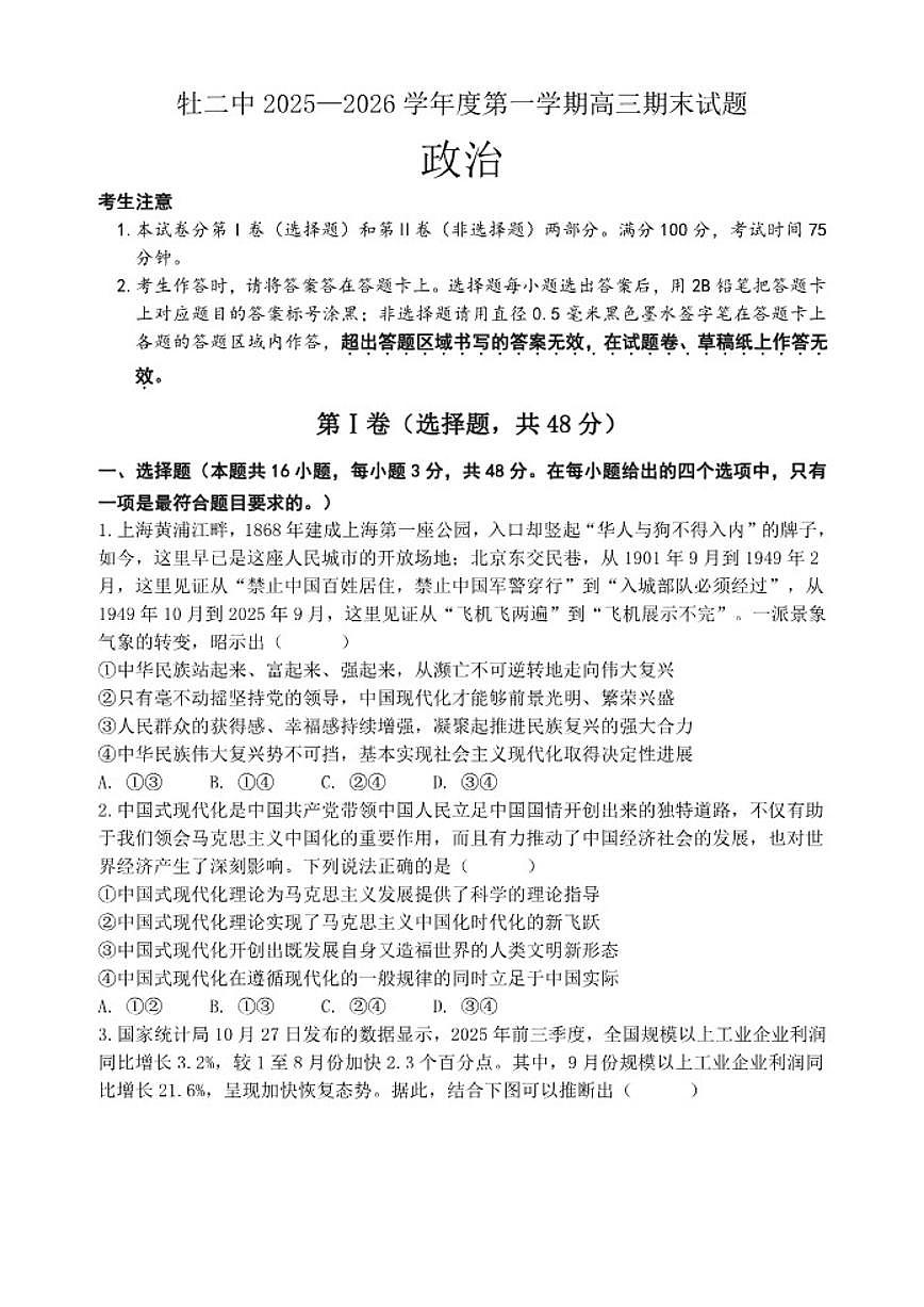 2025-2026学年黑龙江省牡丹江市第二高级中学高三上学期1月期末考试政治试题（含解析）第1页