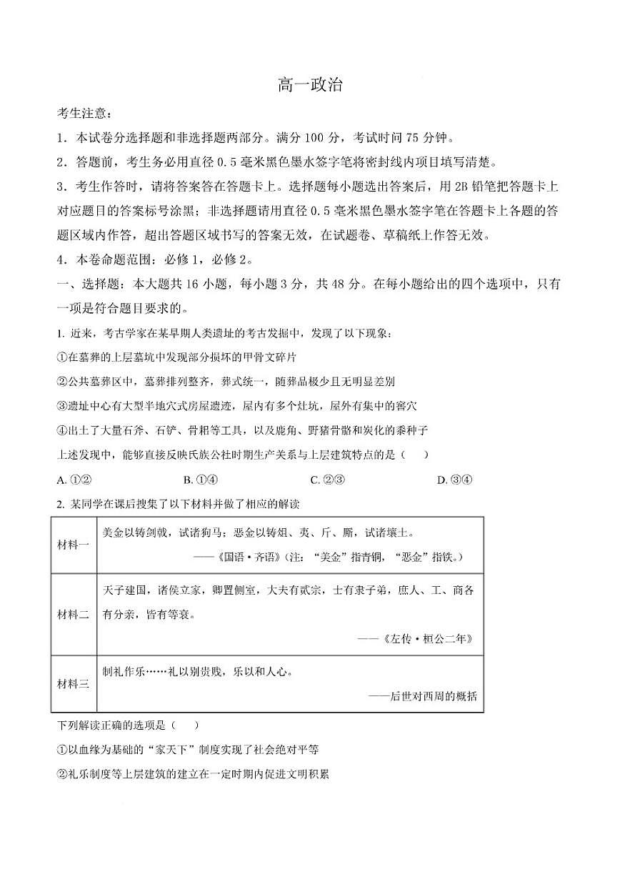 2025-2026学年黑龙江省齐齐哈尔市部分学校高一上学期1月期末政治试卷（含答案）第1页