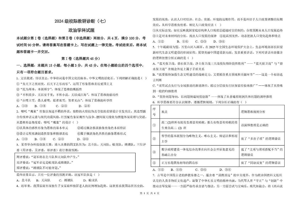 2025-2026学年山东省德州市部分学校高二上学期1月校际教研诊断（七）政治试题（含答案）第1页