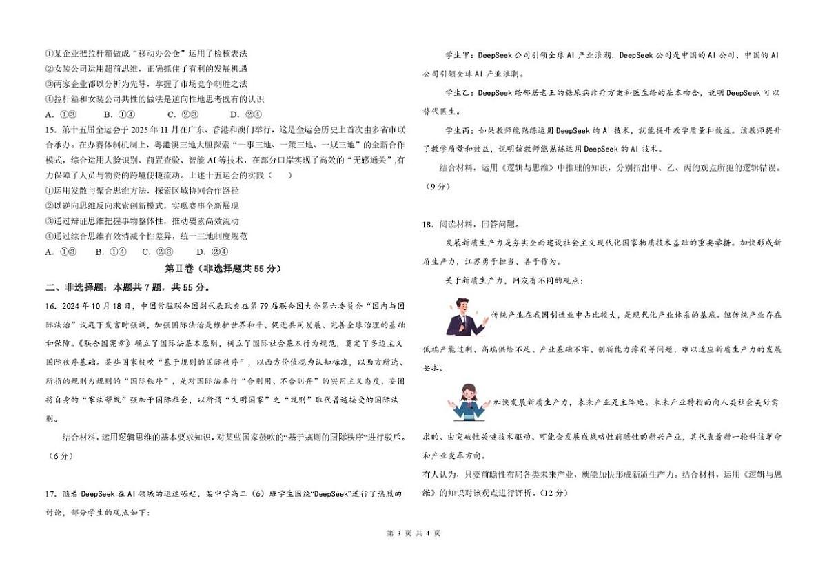 2025-2026学年山东省德州市部分学校高二上学期1月校际教研诊断（七）政治试题（含答案）第3页