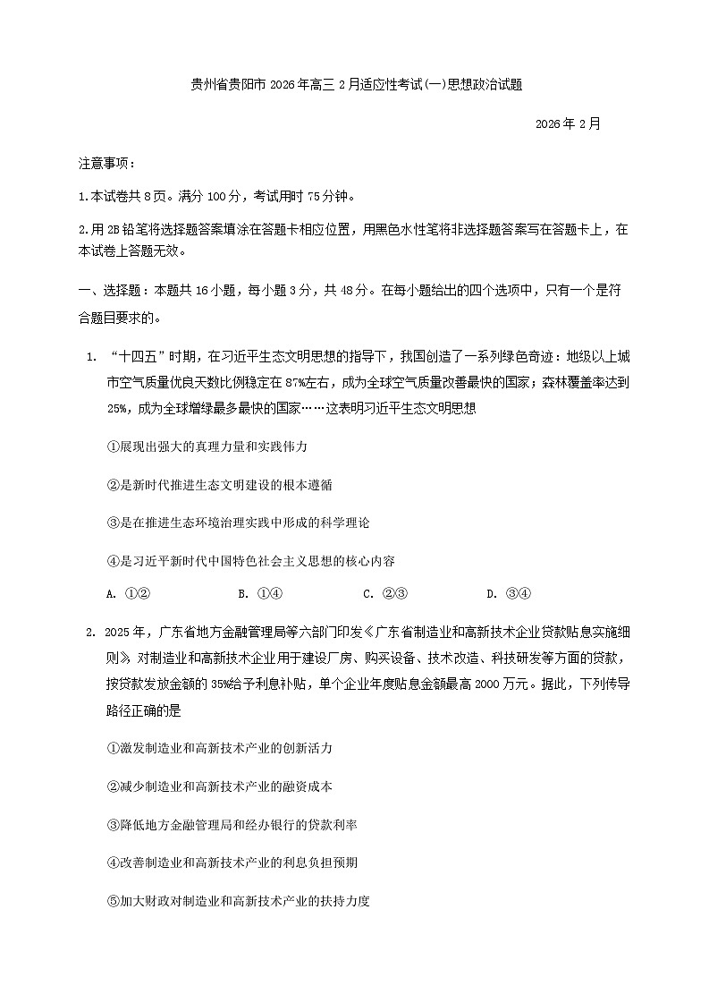 贵州省贵阳市2026年高三下学期高考一模适应性考试（一）(贵阳一模)思想政治试题（含答案）第1页