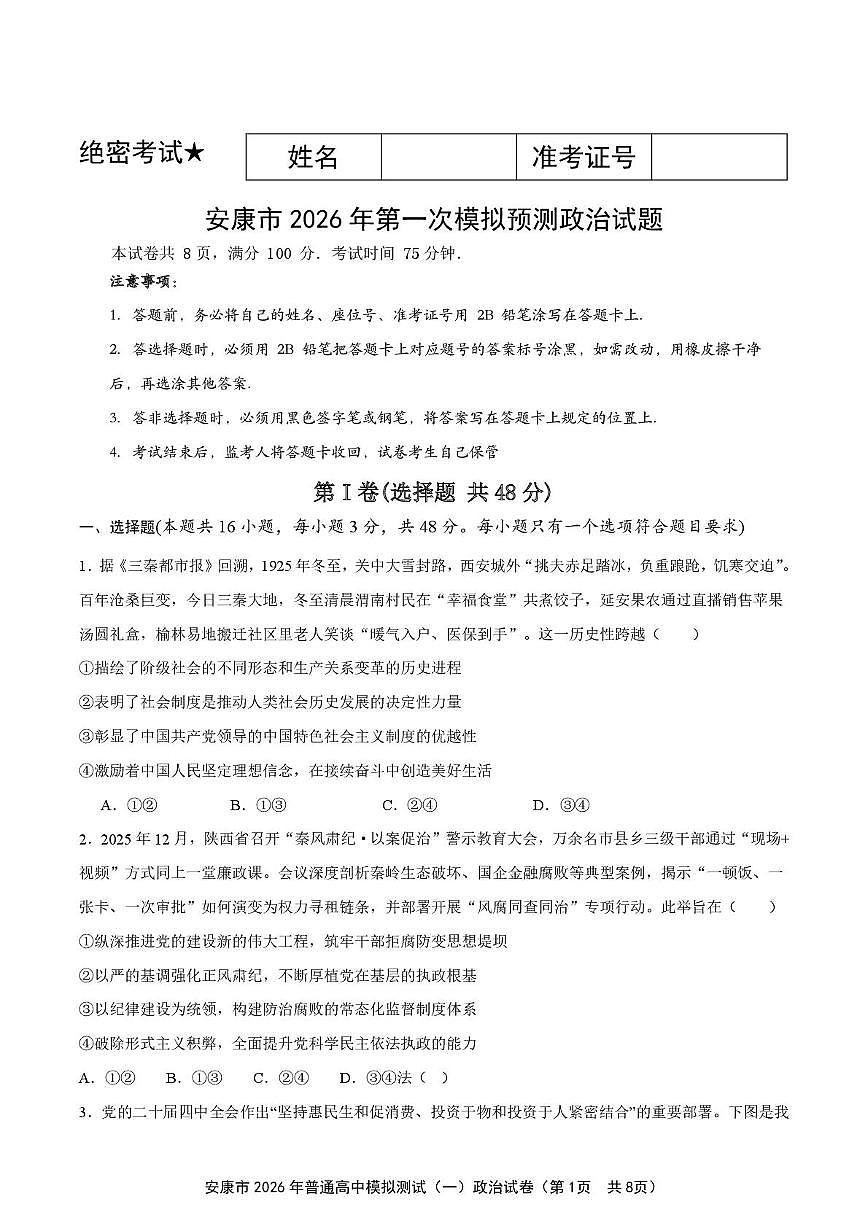 2026届陕西省安康市高三上学期2月一模政治试题第1页
