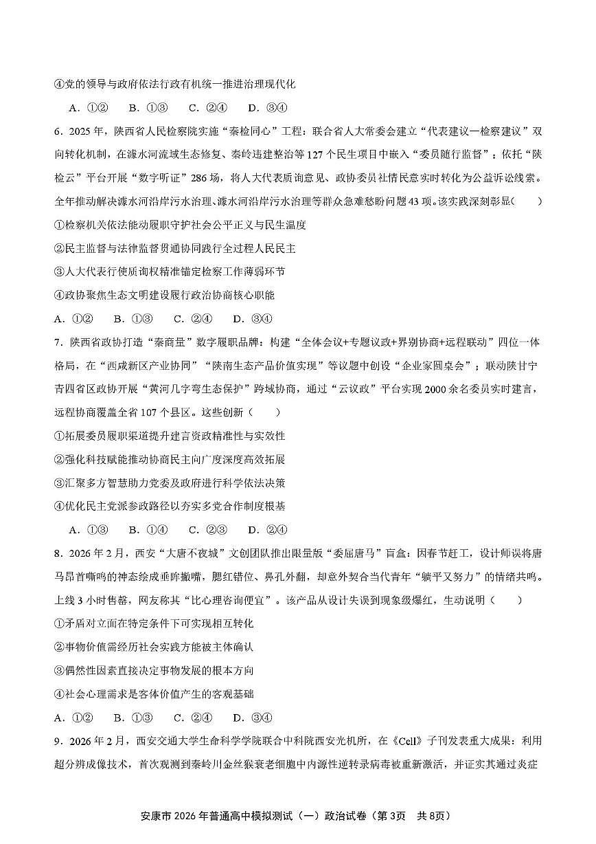 2026届陕西省安康市高三上学期2月一模政治试题第3页