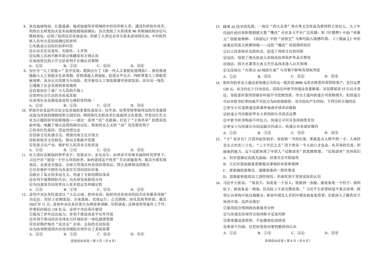 2026届云南昆明市高三上学期一模政治试题（高考模拟）第2页