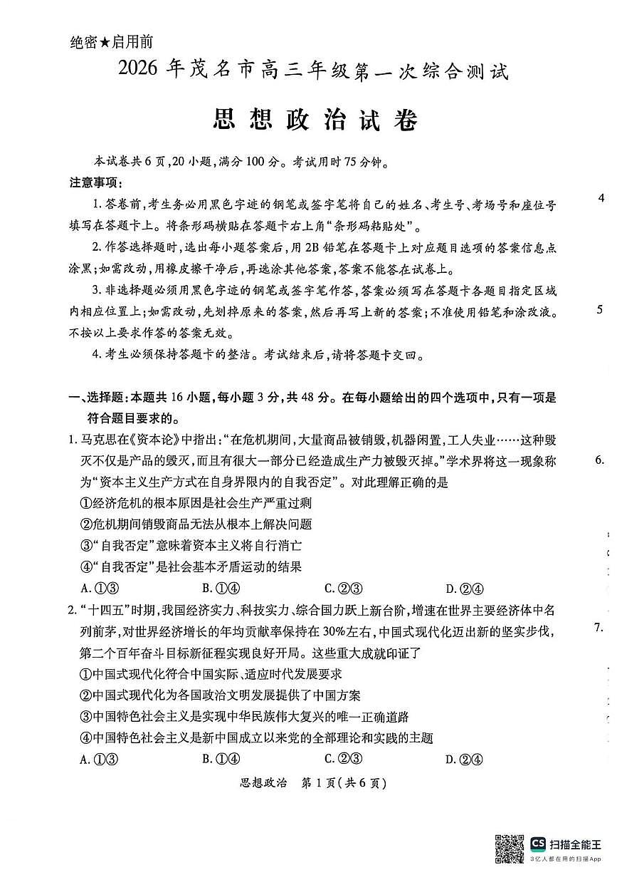 2026年广东省茂名市高三年级第一次综合测试思想政治试题（高考模拟）第1页