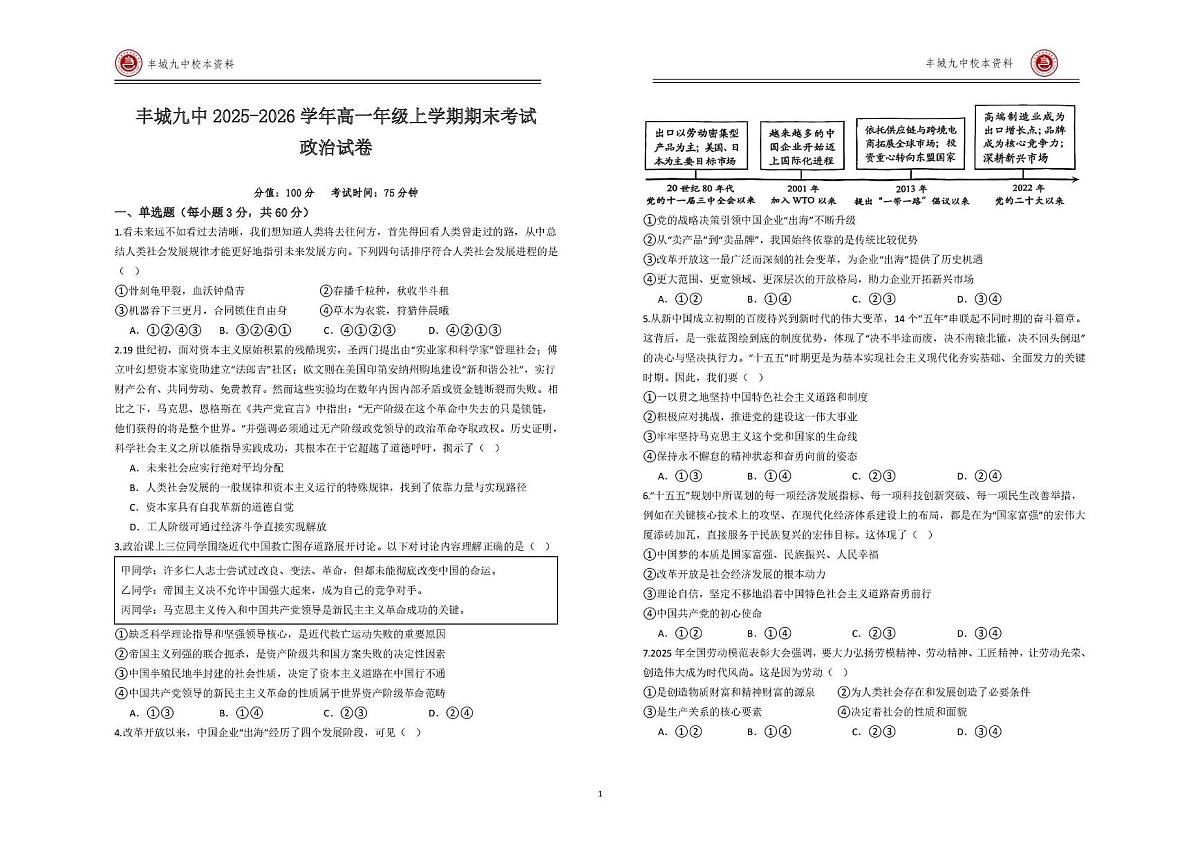 江西宜春市丰城市第九中学2025-2026学年高一上学期期末考试政治试卷第1页