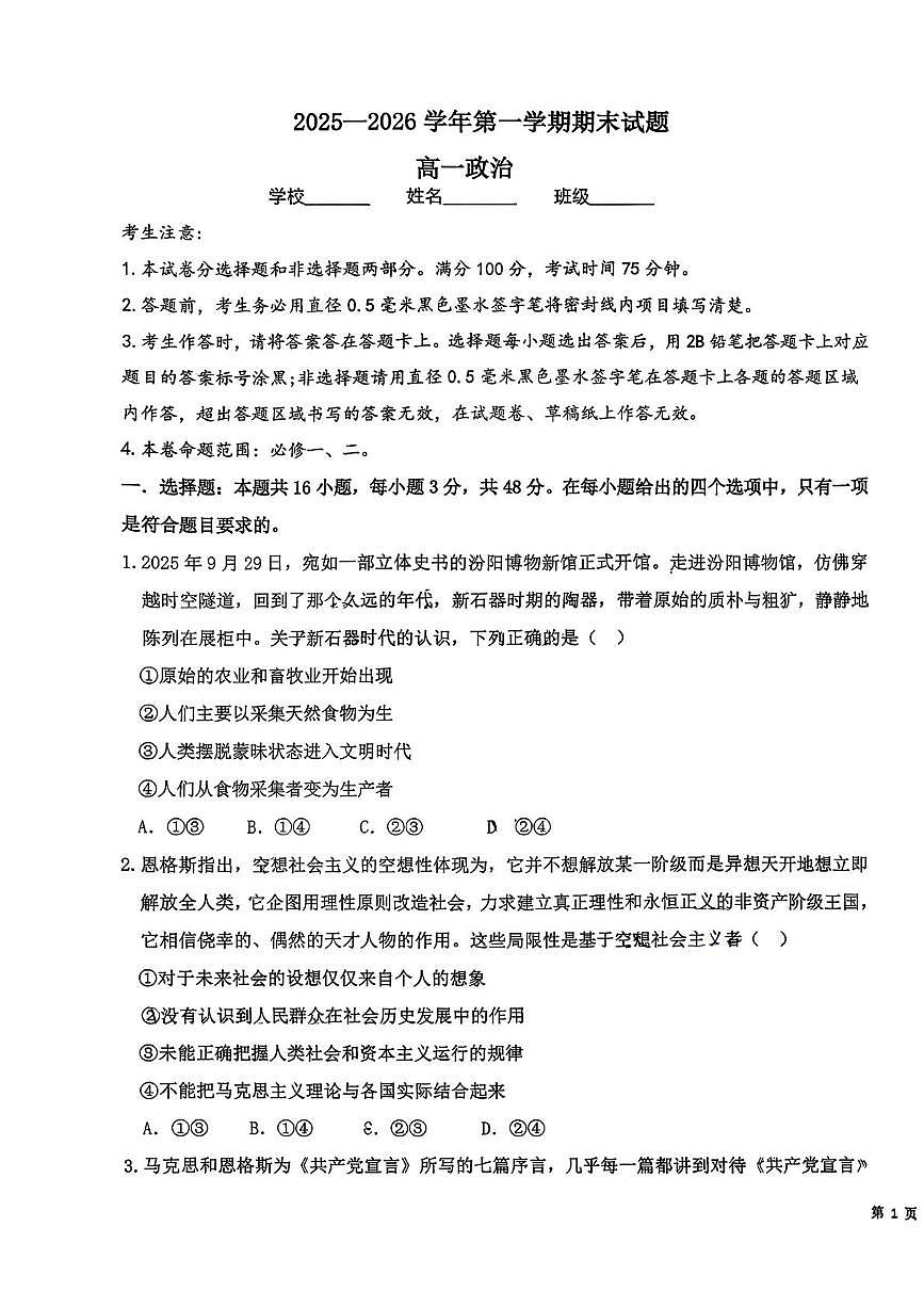 山西吕梁市汾阳市2025-2026学年第一学期期末考试高一政治试卷第1页