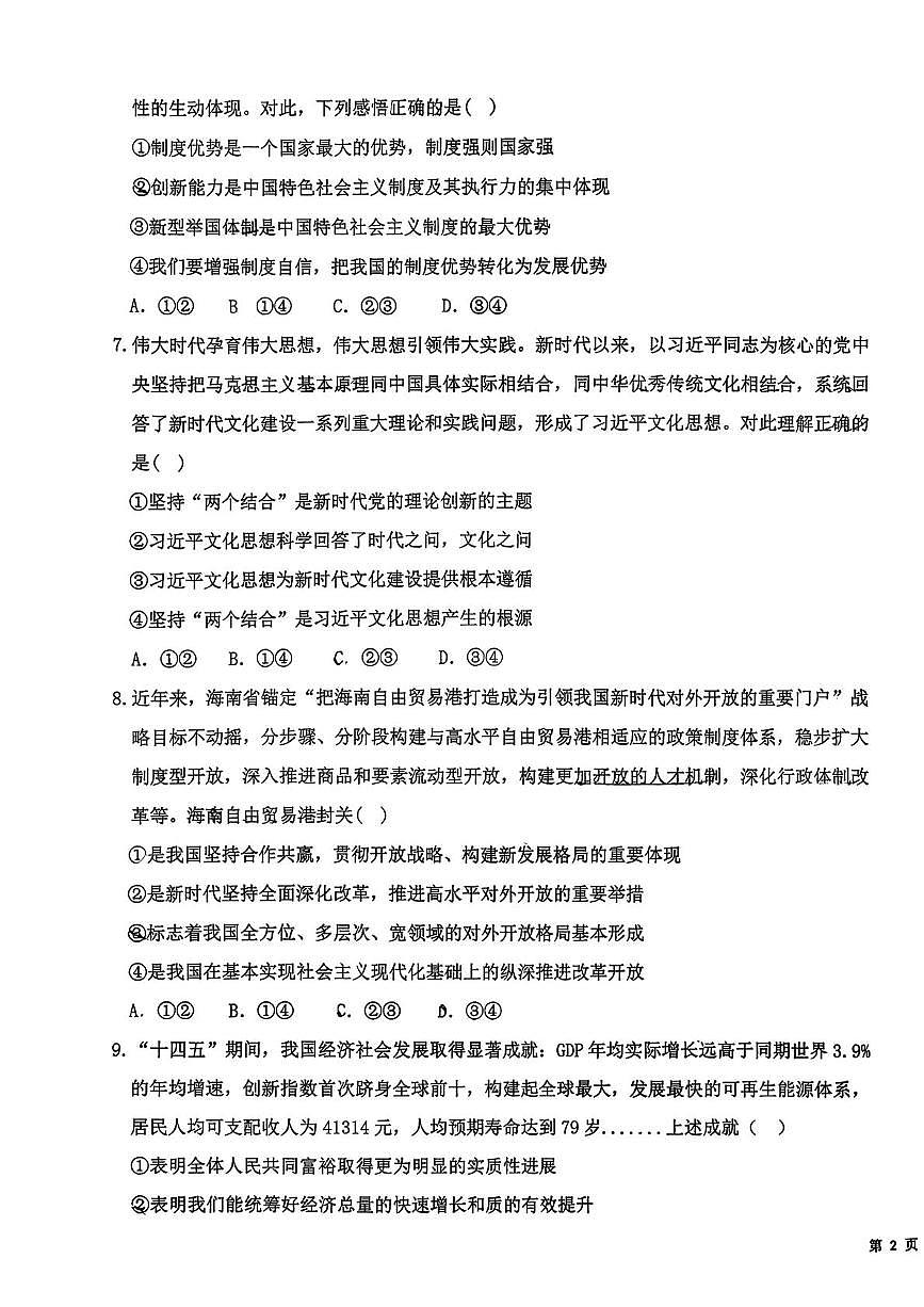 山西吕梁市汾阳市2025-2026学年第一学期期末考试高一政治试卷第3页