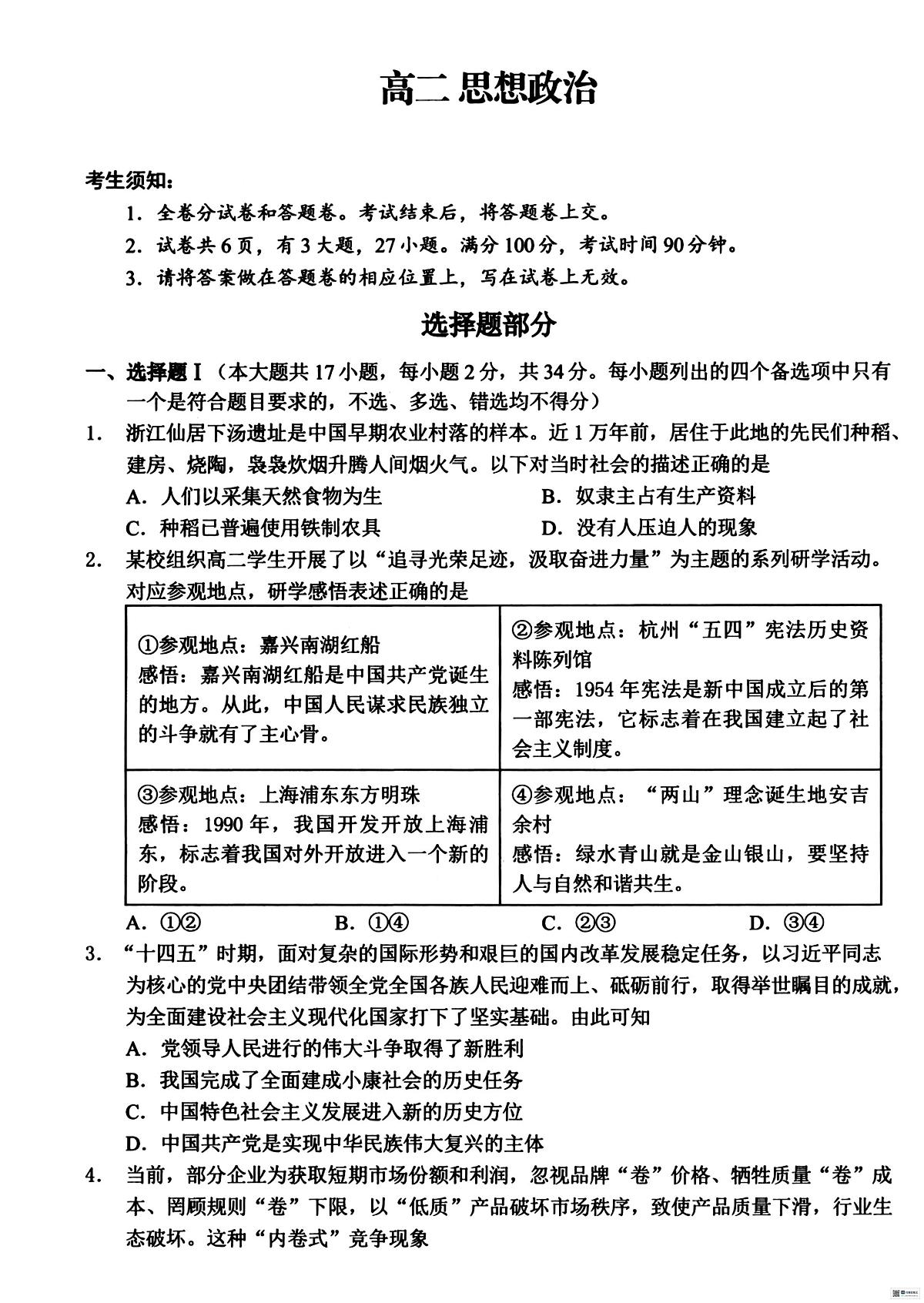 浙江衢州市2025-2026学年高二上学期2月期末考试政治试题第1页