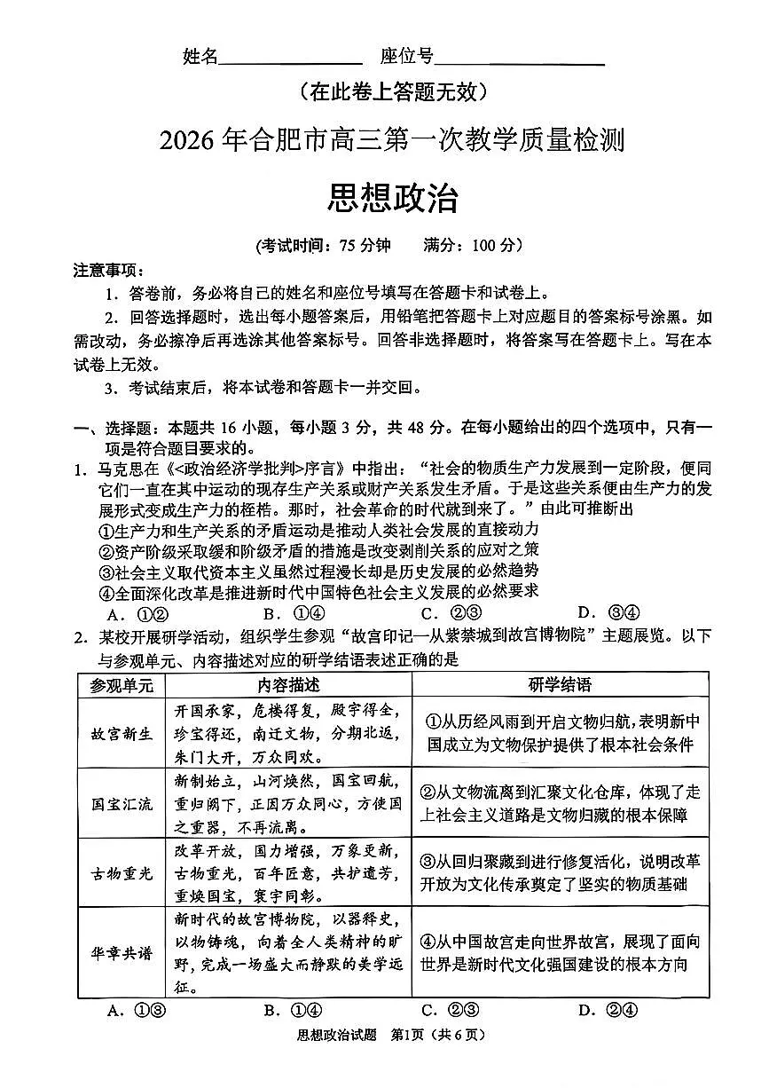 安徽省2026年合肥市高三第一次教学质量检测政治第1页